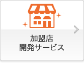 FC加盟店開発サービス