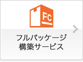 FCフルパッケージ構築サービス